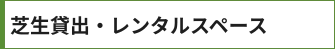 芝生貸出・レンタルスペース