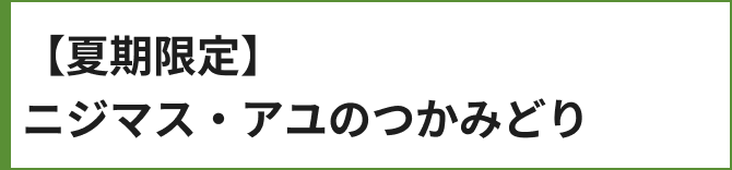 【夏期限定】ニジマス・アユのつかみどり