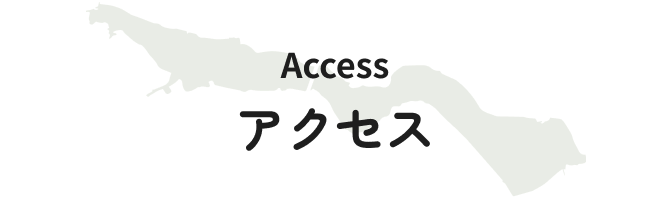 アクセス